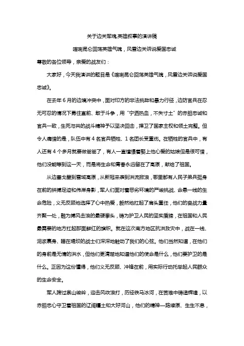 关于边关军魂,英雄叙事的演讲稿