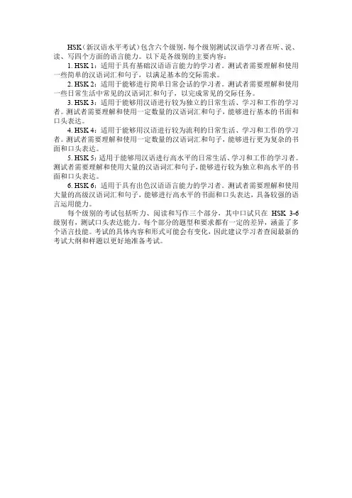 国家汉办新汉语水平考试