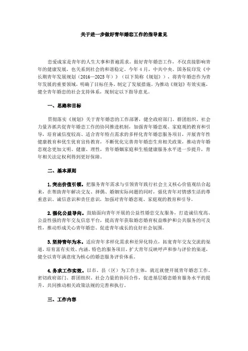 关于进一步做好青年婚恋工作的指导意见