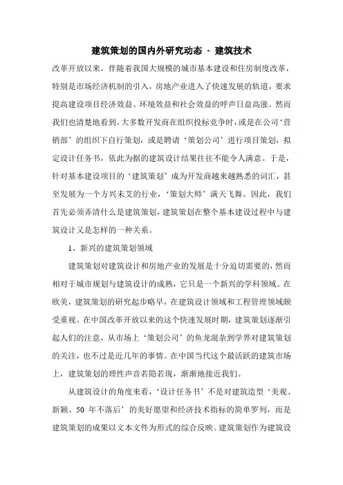 建筑策划的国内外研究动态