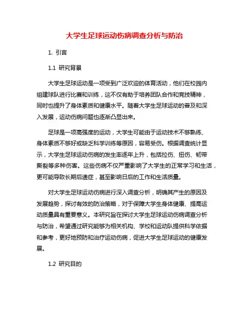 大学生足球运动伤病调查分析与防治