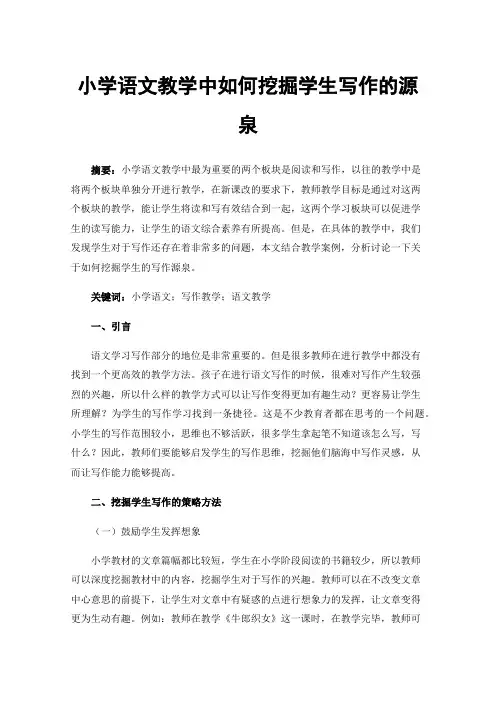 小学语文教学中如何挖掘学生写作的源泉