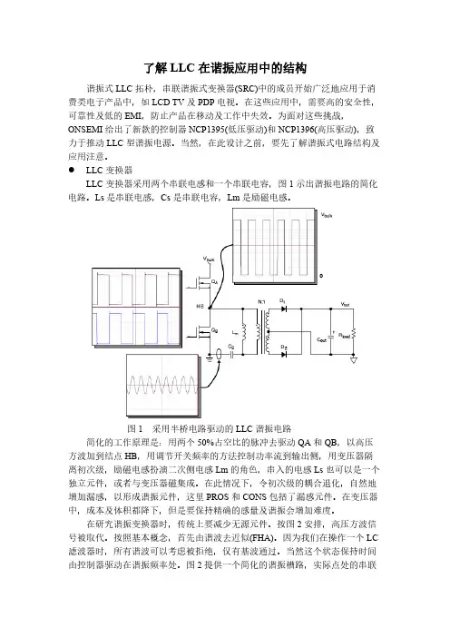 了解LLC在谐振应用中的结构