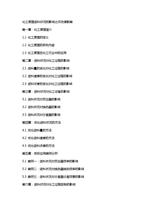 化工原理进料状况的影响之评优课教案