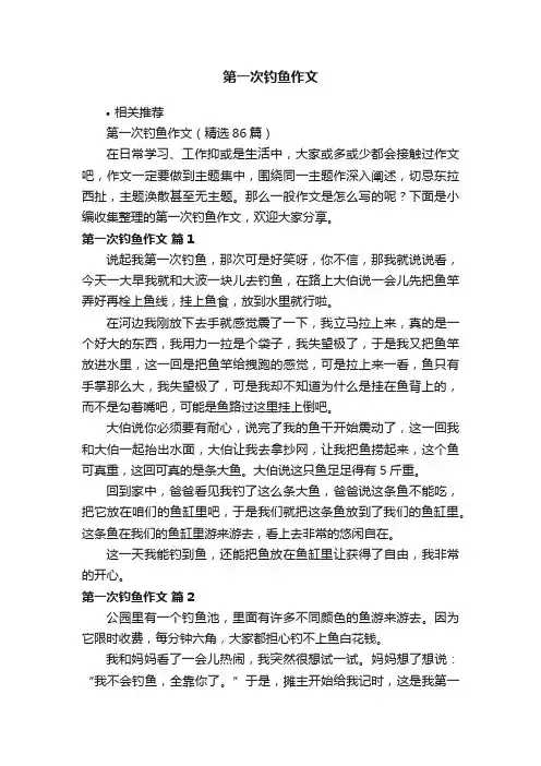 第一次钓鱼作文