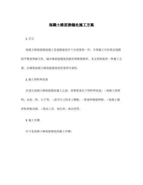 混凝土路面接缝处施工方案