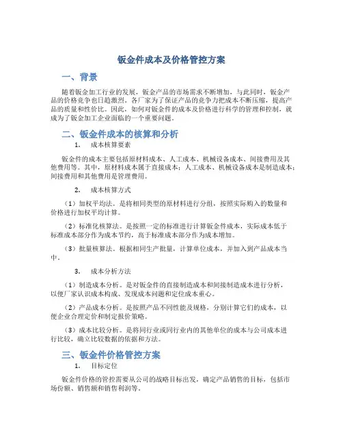 钣金件成本及价格管控方案