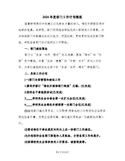 2024年度部门工作计划模板（四篇）