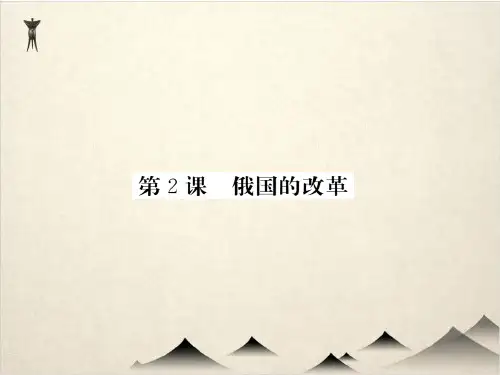 部编版俄国的改革 公开课-PPT