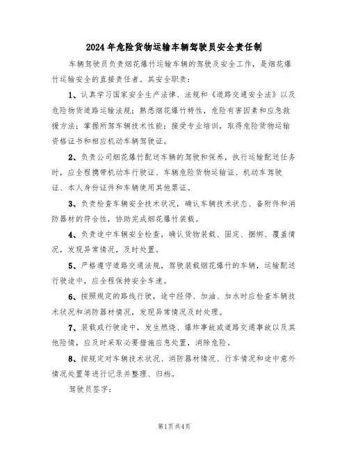 2024年危险货物运输车辆驾驶员安全责任制（二篇）