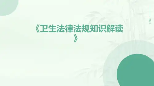 卫生法律法规知识解读