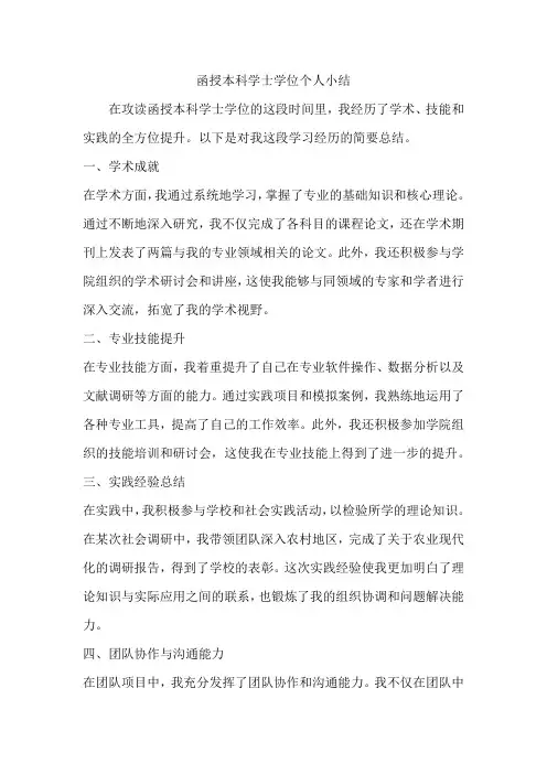 函授本科学士学位个人小结