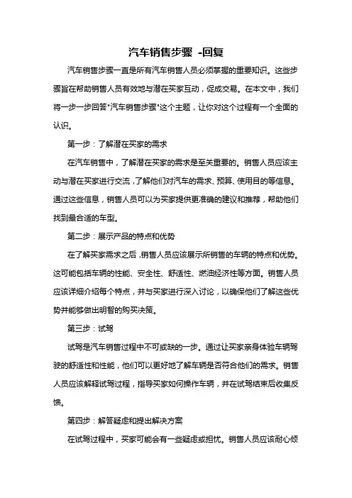 汽车销售步骤 -回复