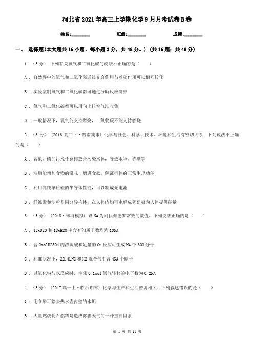 河北省2021年高三上学期化学9月月考试卷B卷