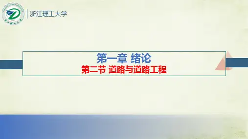 道路与桥梁工程概论