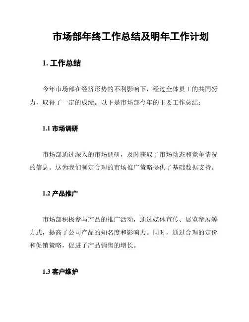 市场部年终工作总结及明年工作计划