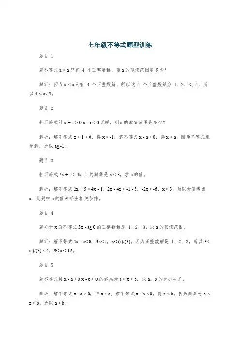 七年级不等式题型训练