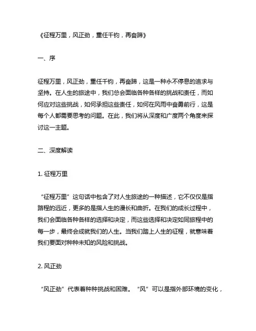 征程万里风正劲,重任千钧再奋蹄标题