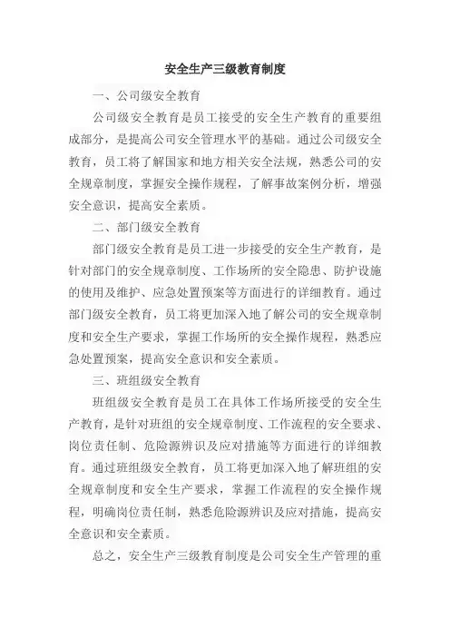 安全生产三级教育制度
