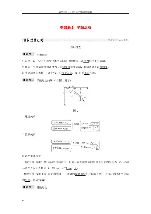 2019版高考物理总复习第四章曲线运动万有引力与航天基础课2平抛运动学案