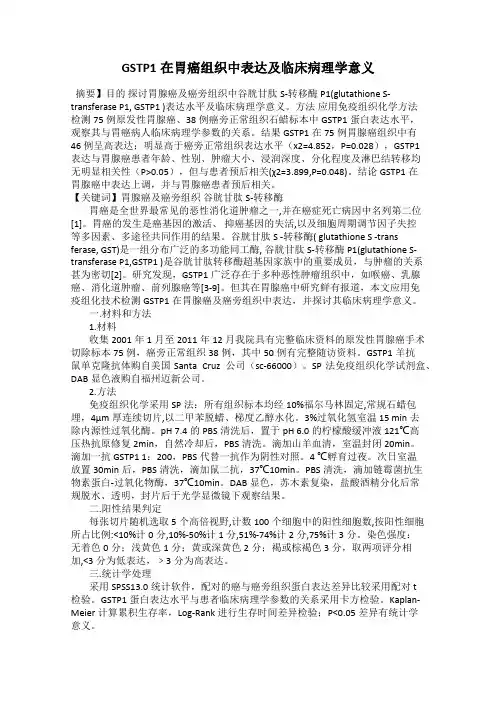 GSTP1在胃癌组织中表达及临床病理学意义
