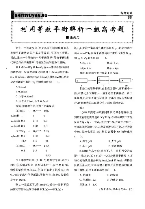 利用等效平衡解析一组高考题