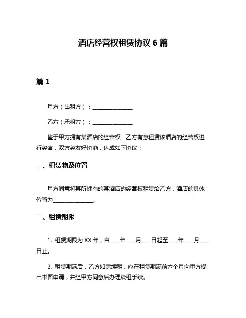 酒店经营权租赁协议6篇