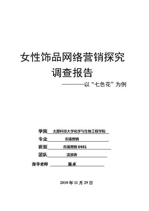 女性饰品网络营销探究调查报告