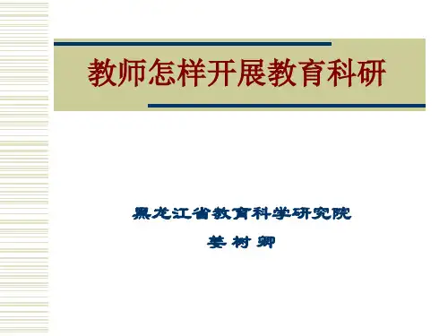 教师怎样开展教育科研 PPT课件