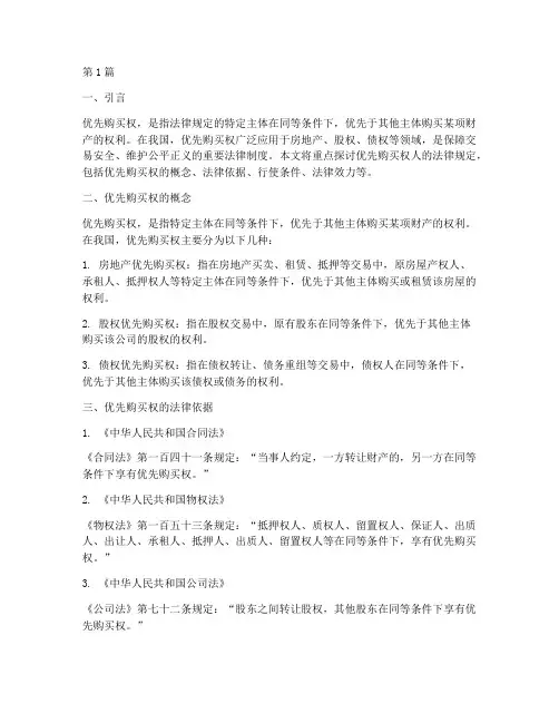 优先购买权人法律规定(3篇)