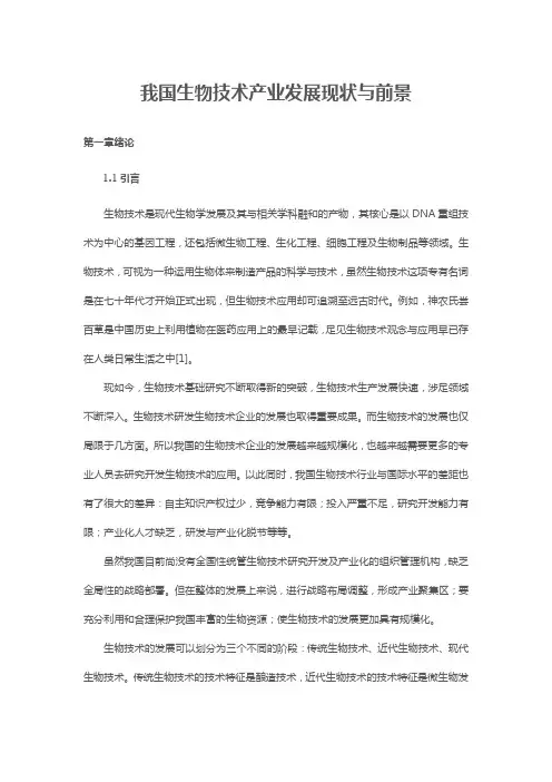 我国生物技术产业发展现状与前景