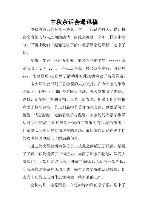 中秋茶话会通讯稿