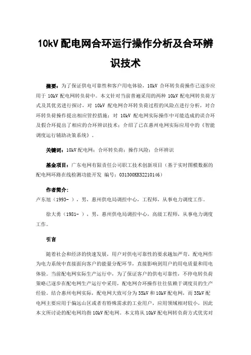 10kV配电网合环运行操作分析及合环辨识技术