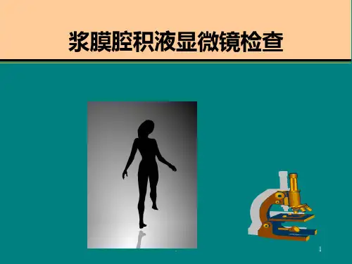胸腹水检验课件(1)