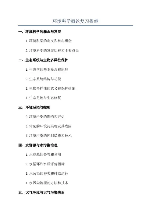 环境科学概论复习提纲