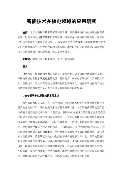 智能技术在核电领域的应用研究