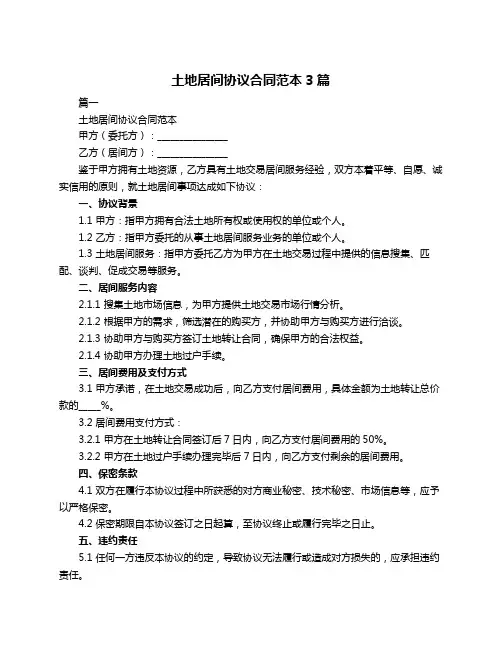 土地居间协议合同范本3篇
