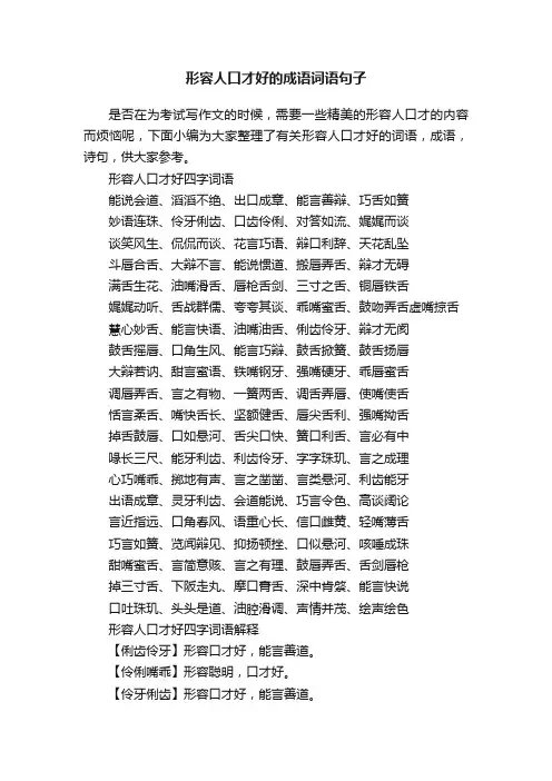 形容人口才好的成语词语句子