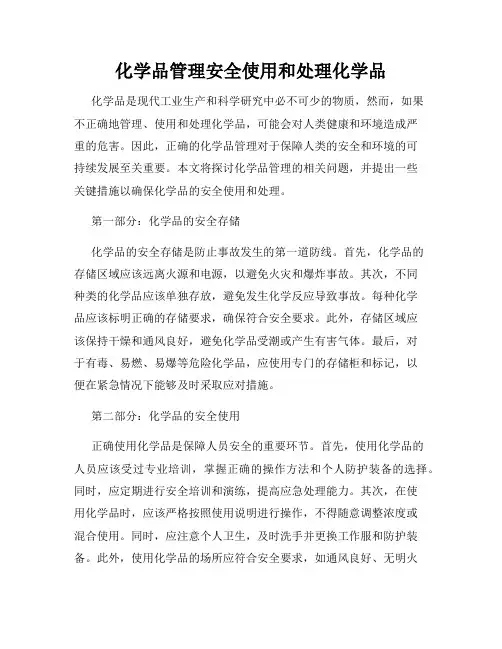 化学品管理安全使用和处理化学品