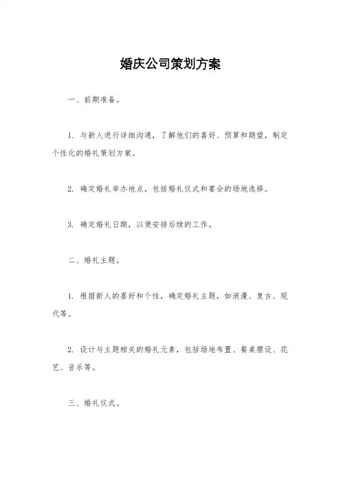 婚庆公司策划方案