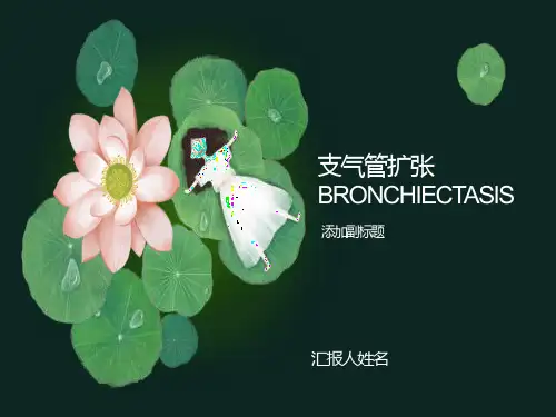 内科学教学资料支气管扩张