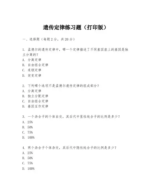 遗传定律练习题(打印版)