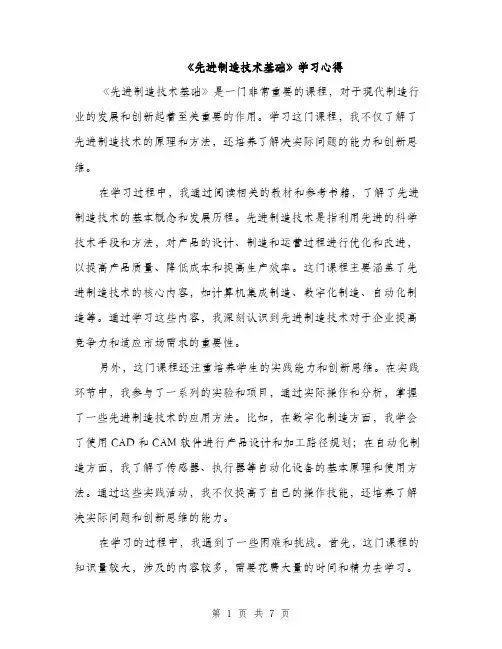 《先进制造技术基础》学习心得(3篇)