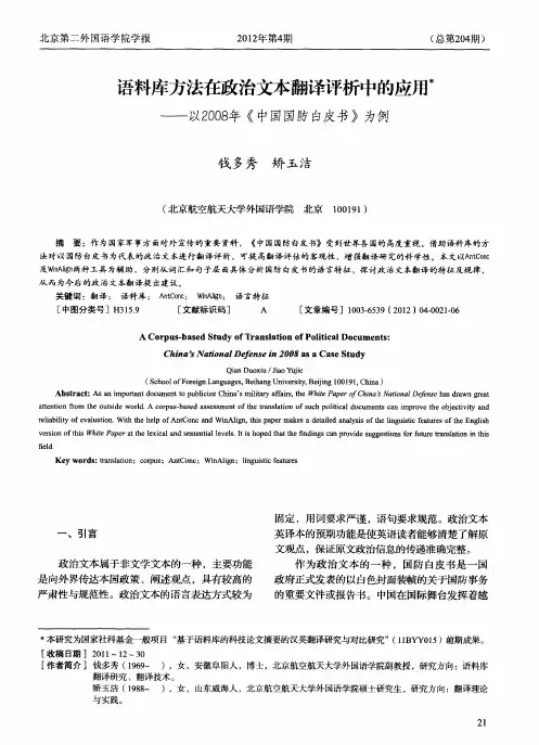 语料库方法在政治文本翻译评析中的应用——以2008年《中国国防白皮书》为例