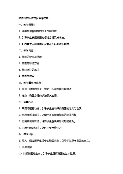 椭圆及其标准方程讲课教案
