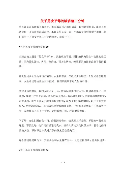 关于男女平等的演讲稿三分钟