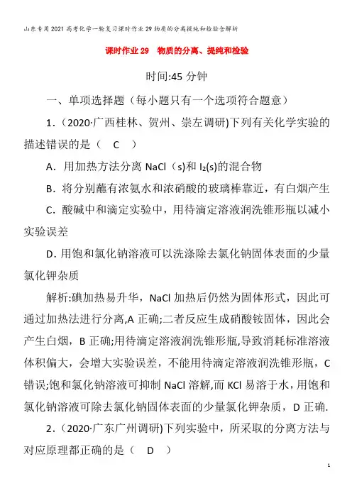 202化学复习29物质的分离提纯和检验含解析