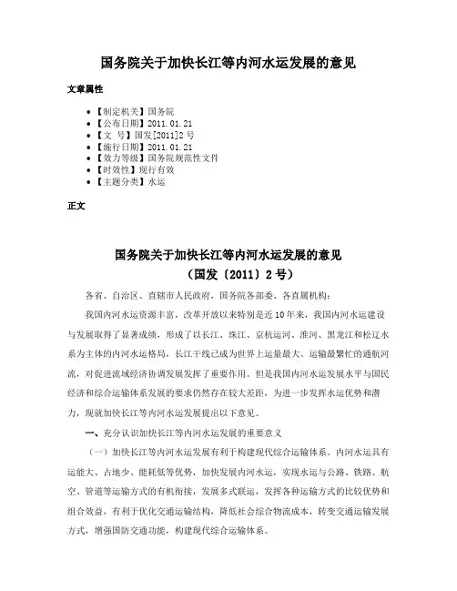 国务院关于加快长江等内河水运发展的意见