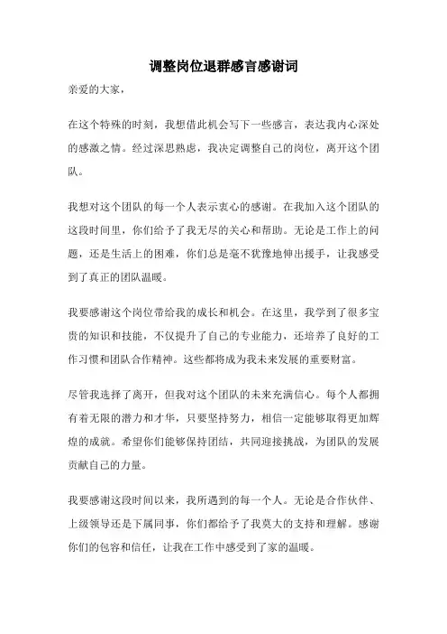 调整岗位退群感言感谢词