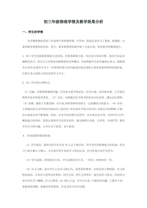 初三年级物理学情及教学效果分析20